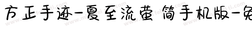 方正手迹-夏至流萤 简手机版字体转换